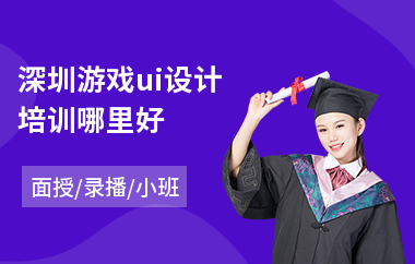 深圳游戏ui设计培训哪里好