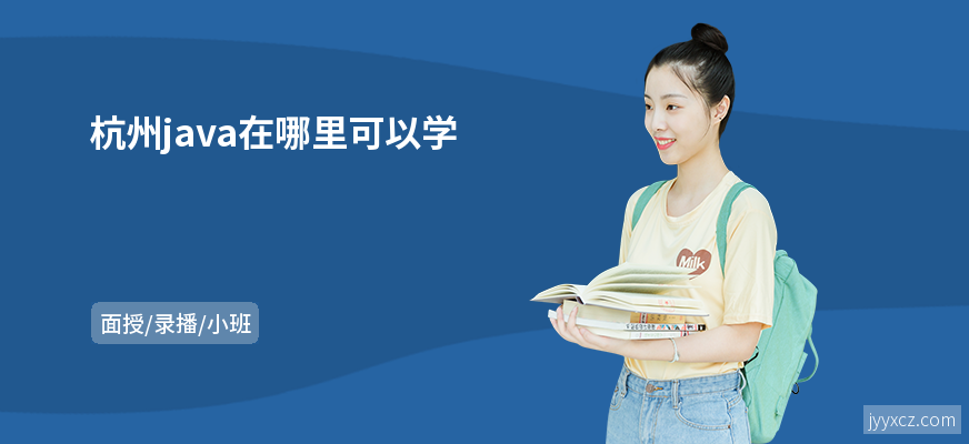 杭州java在哪里可以学