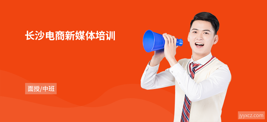 长沙电商新媒体培训