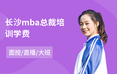 长沙mba总裁培训学费(总裁培训班哪家好)