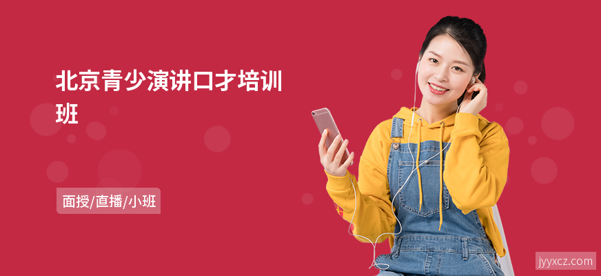 北京青少演讲口才培训班
