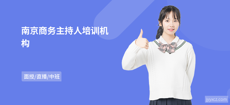 南京商务主持人培训机构