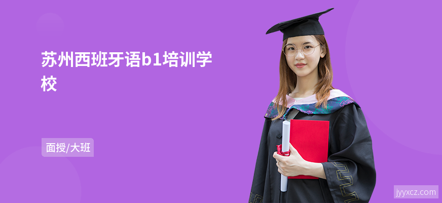 苏州西班牙语b1培训学校