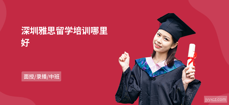 深圳雅思留学培训哪里好