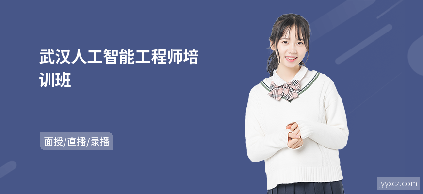 武汉人工智能工程师培训班