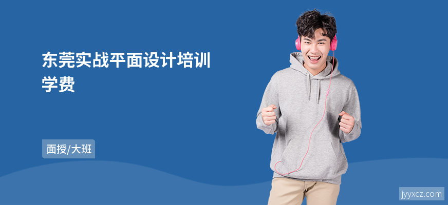 东莞实战平面设计培训学费