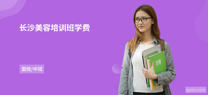 长沙美容培训班学费