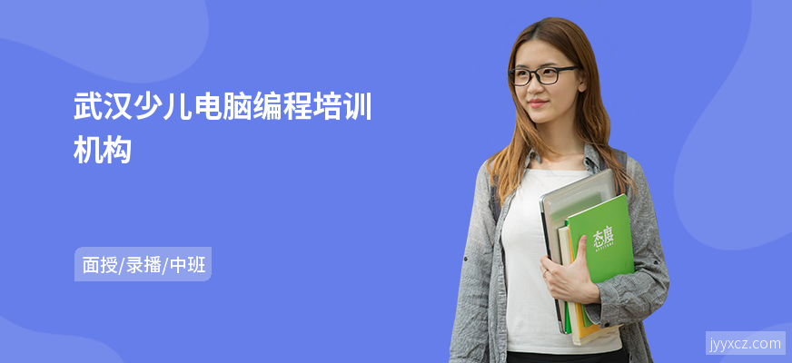 武汉少儿电脑编程培训机构