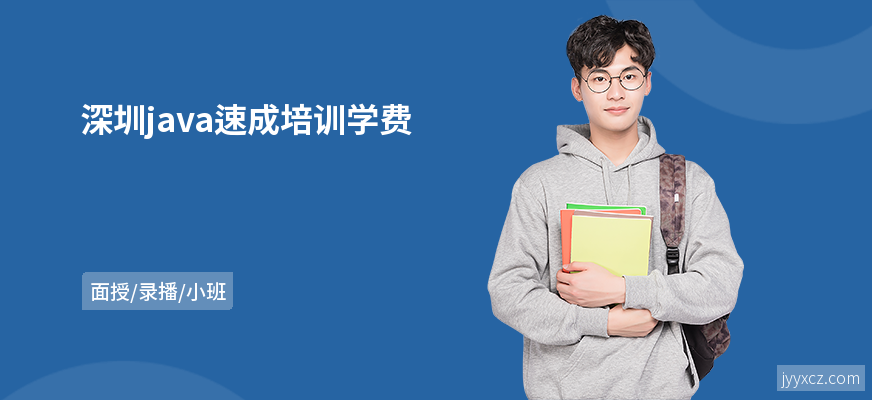 深圳java速成培训学费