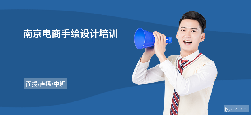 南京电商手绘设计培训
