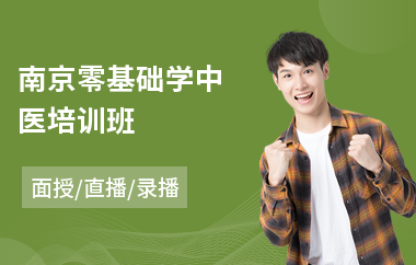 南京零基础学中医培训班(特色中医速成培训)