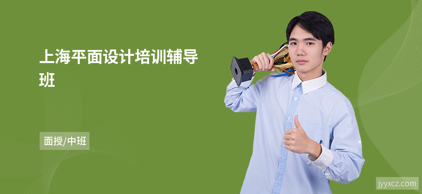 上海平面设计培训辅导班