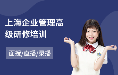 上海企业管理高级研修培训