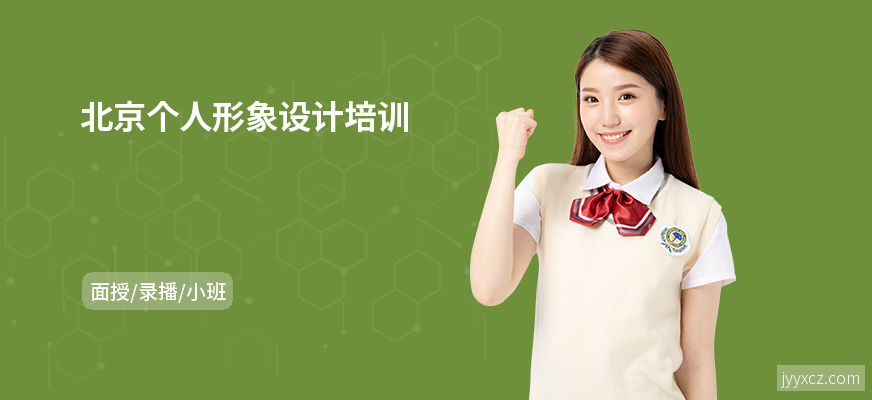 北京个人形象设计培训