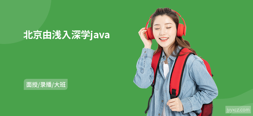 北京由浅入深学java