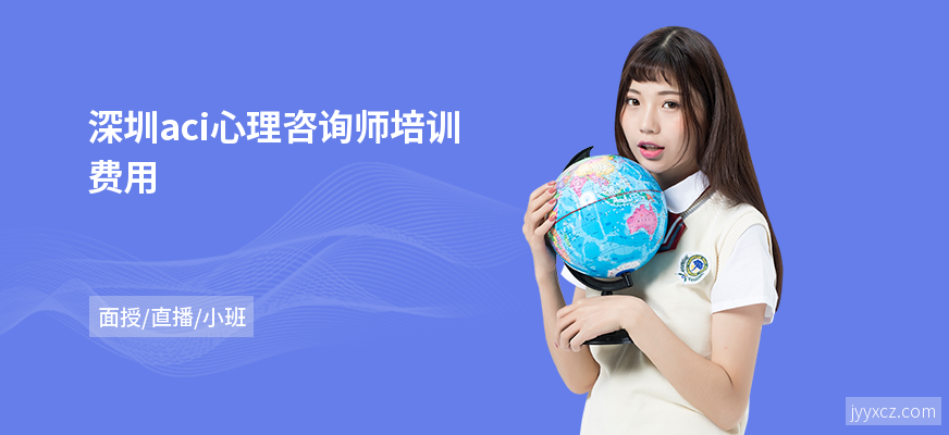 深圳aci心理咨询师培训费用