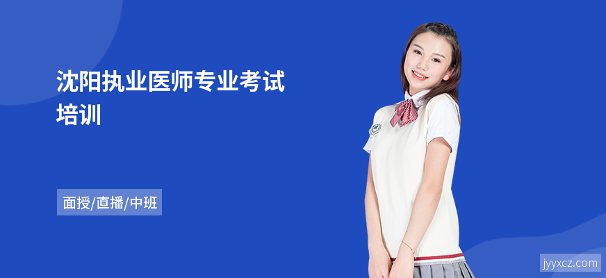 沈阳执业医师专业考试培训