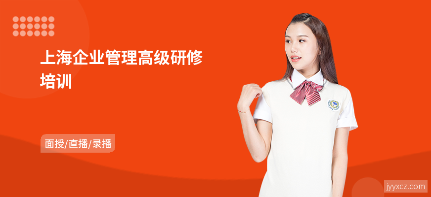 上海企业管理高级研修培训