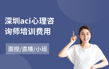 深圳aci心理咨询师培训费用(心理咨询师实战技能培训)
