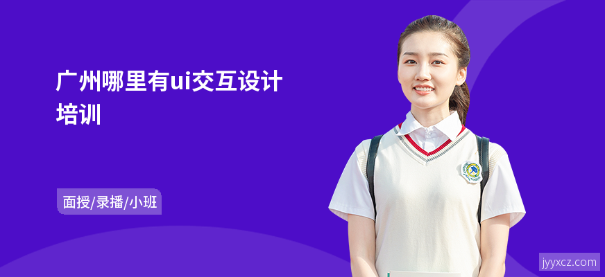 广州哪里有ui交互设计培训