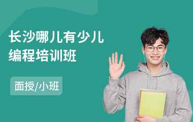 长沙哪儿有少儿编程培训班(哪家有少儿编程学)