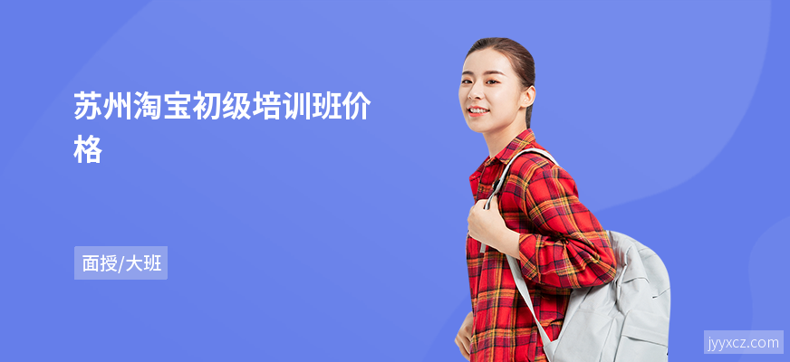 苏州淘宝初级培训班价格