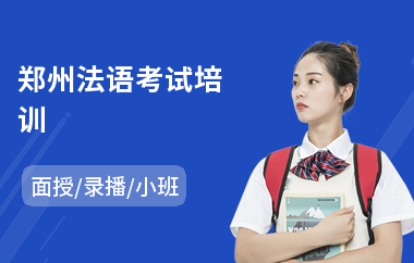 郑州法语考试培训