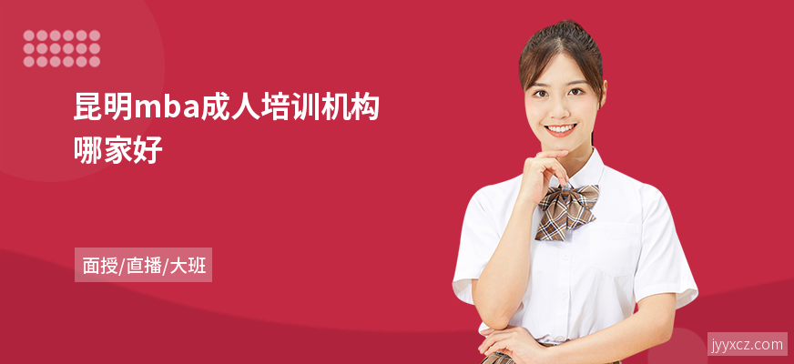 昆明mba成人培训机构哪家好
