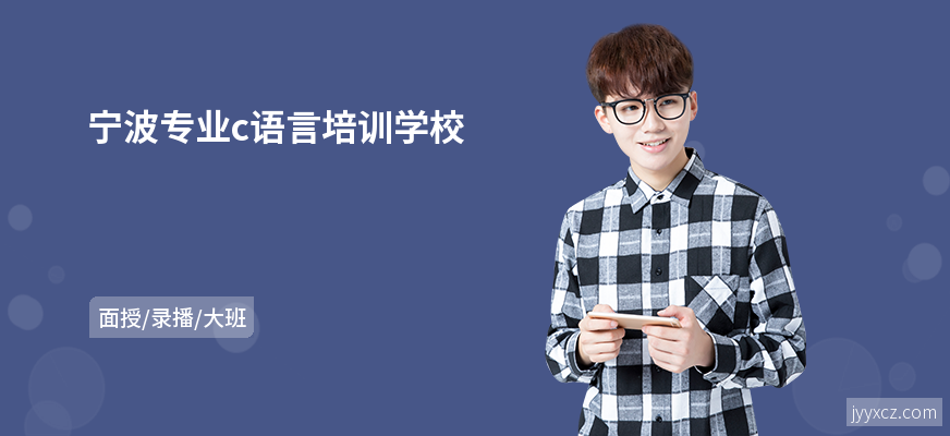 宁波专业c语言培训学校