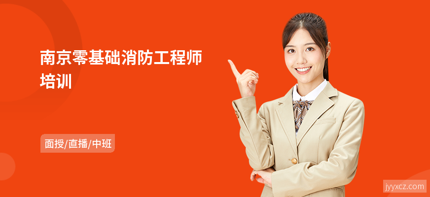 南京零基础消防工程师培训