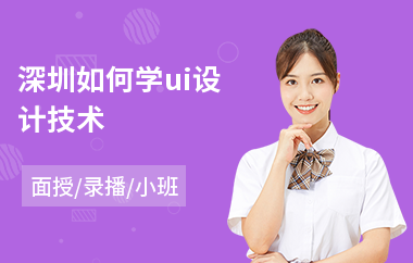 深圳如何学ui设计技术(ui游戏界面设计培训费用)
