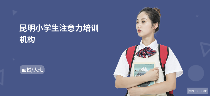 昆明小学生注意力培训机构