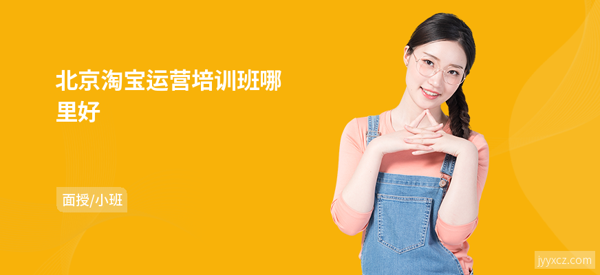 北京淘宝运营培训班哪里好