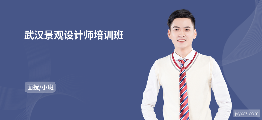 武汉景观设计师培训班