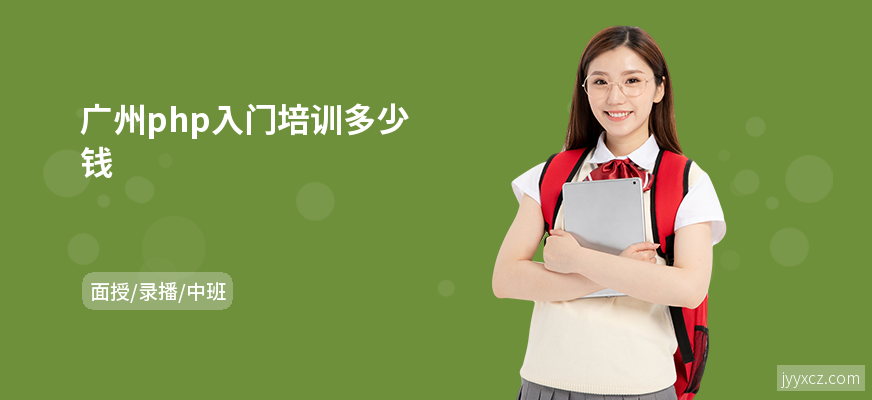 广州php入门培训多少钱