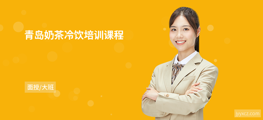 青岛奶茶冷饮培训课程