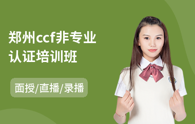 郑州ccf非专业认证培训班(红帽认证培训班)