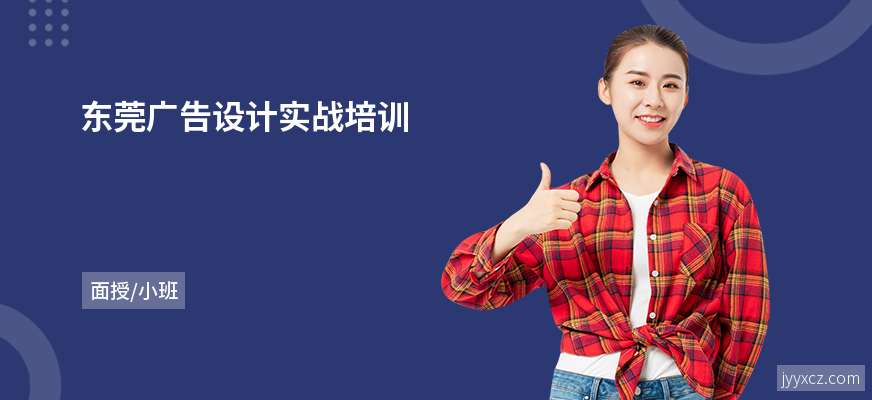 东莞广告设计实战培训