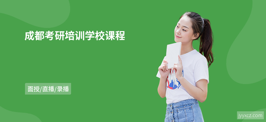 成都考研培训学校课程