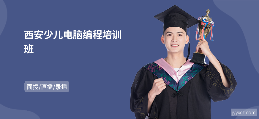西安少儿电脑编程培训班