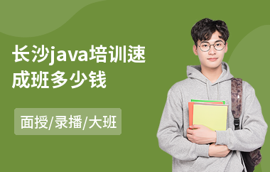 长沙java培训速成班多少钱(java课程培训哪个好)