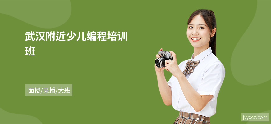 武汉附近少儿编程培训班