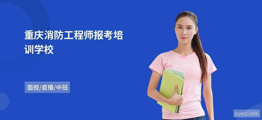 重庆消防工程师报考培训学校