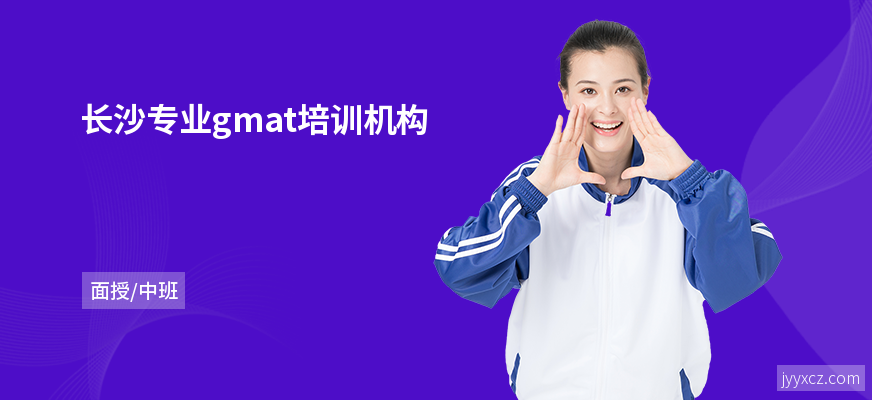 长沙专业gmat培训机构
