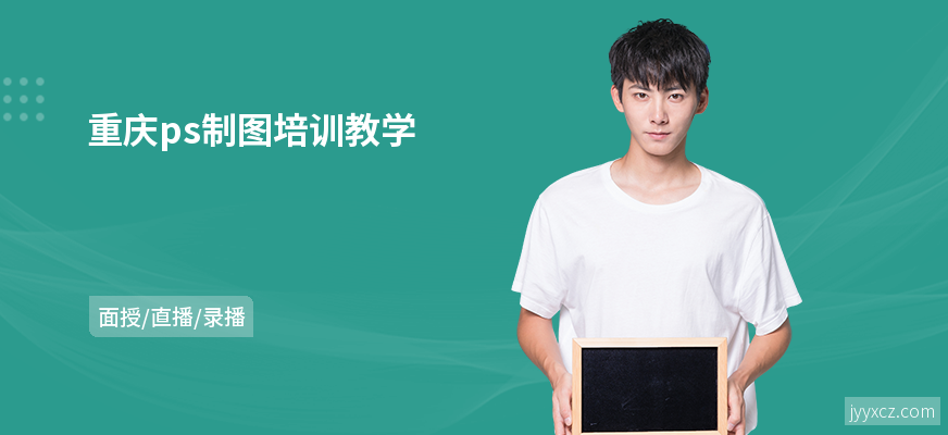 重庆ps制图培训教学