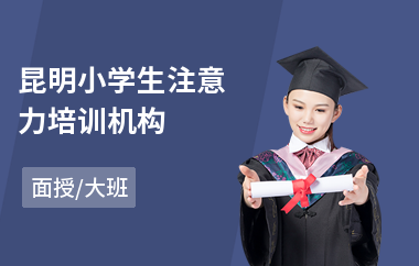 昆明小学生注意力培训机构(孩子注意力训练班哪里有)
