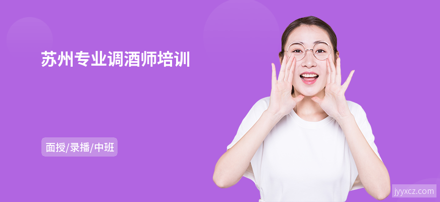 苏州专业调酒师培训
