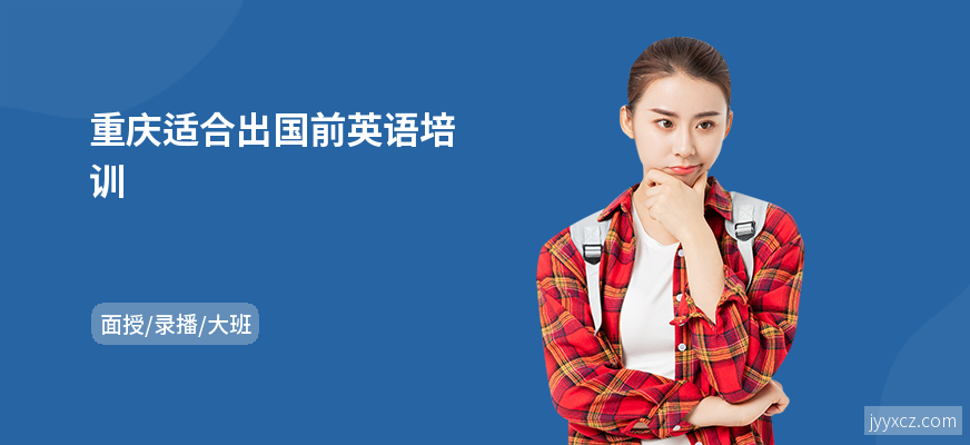 重庆适合出国前英语培训