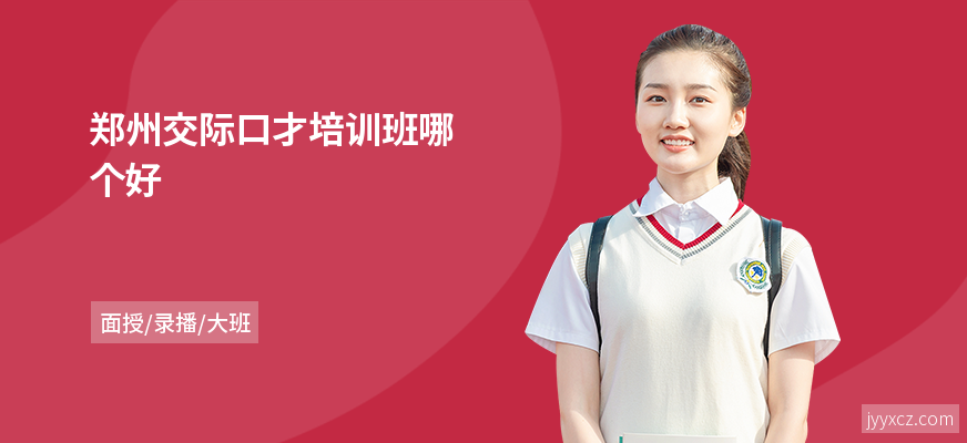 郑州交际口才培训班哪个好