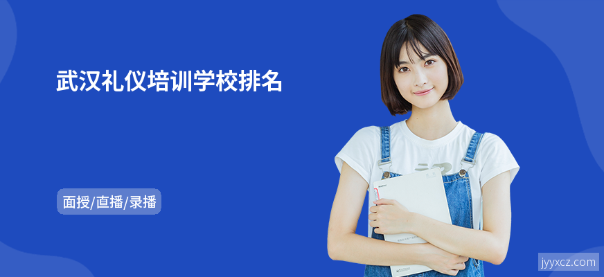 武汉礼仪培训学校排名